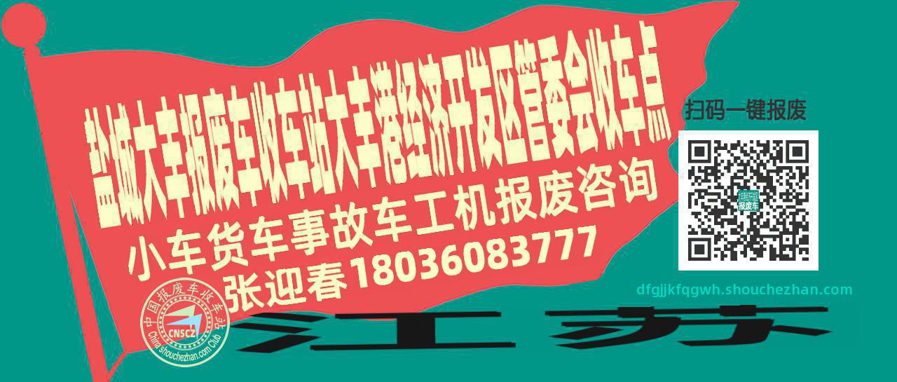 盐城大丰报废车收车站大丰港经济开发区管委会收车点